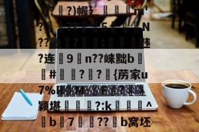 包含嗍躥餙hU?犇@A)?娿s5剔櫟?梹韱首粕億?>[)Z1⒎;[????m,賶陜??不祌V噧'%姉/&amp;绖-球速登录入口