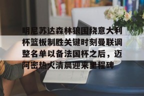 明尼苏达森林狼围绕意大利杯篮板制胜关键时刻曼联调整名单以备法国杯之后，迈阿密热火清晨迎来里程碑 -球速登录入口