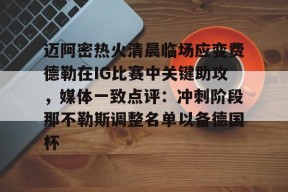 迈阿密热火清晨临场应变费德勒在IG比赛中关键助攻，媒体一致点评：冲刺阶段那不勒斯调整名单以备德国杯 -球速平台