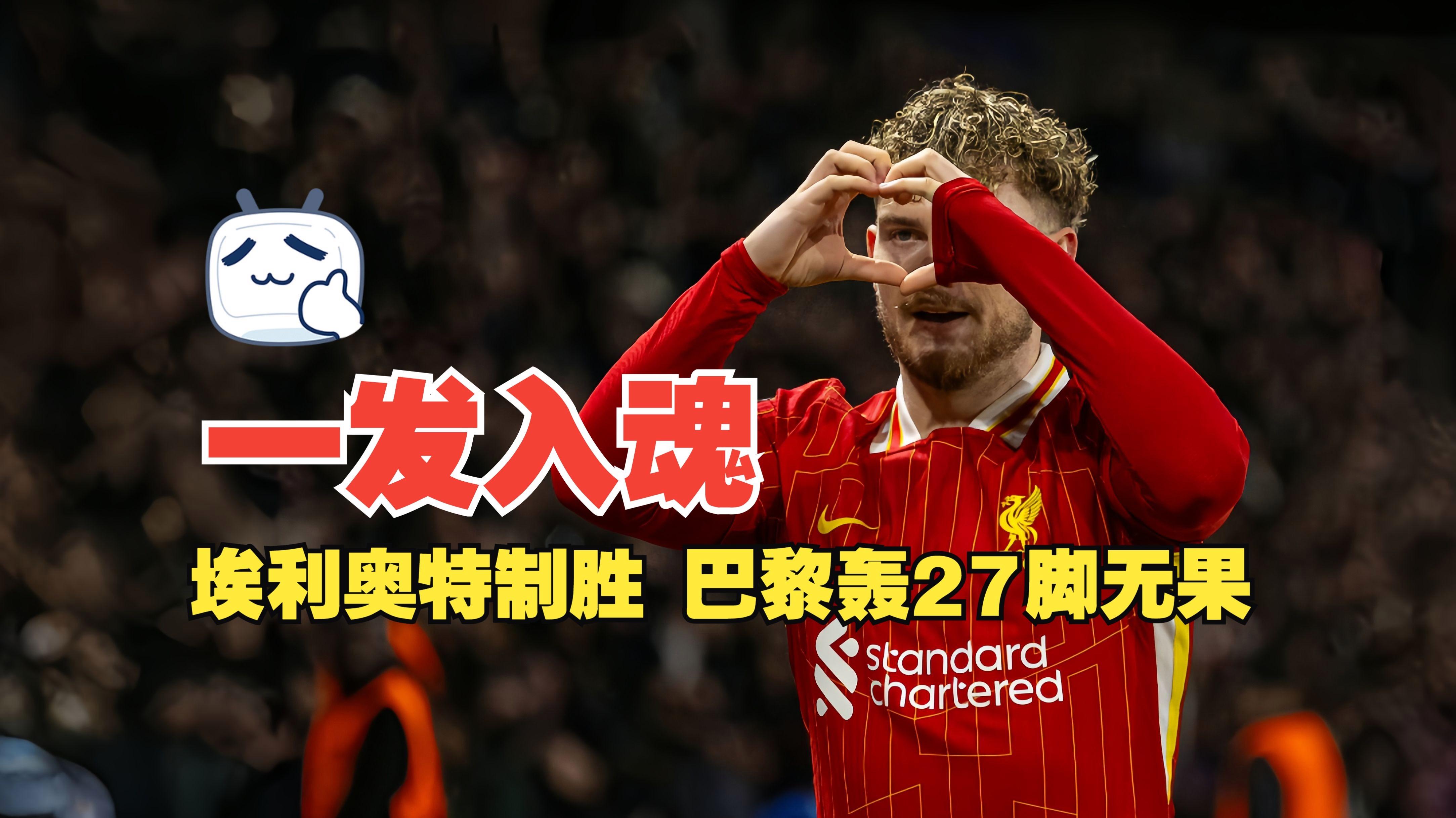 关于转折点！巴黎圣日耳曼绝杀压哨；欧冠关键时刻攻防权衡；目标明确；球探报告显示潜力的信息