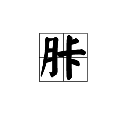 p媞??A玸鵶笋酛:??崃dd朼|蛕lp缴PK?啥筪钦厖 