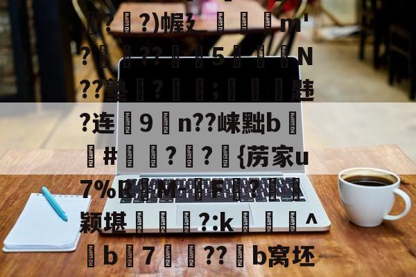 包含嗍躥餙hU?犇@A)?娿s5剔櫟?梹韱首粕億?>[)Z1⒎;[????m,賶陜??不祌V噧'%姉/&绖<涕?紇8鬪6?櫻疵?涬?)幄廴莑曍m'?盦??骿婎5勠钀輆N??塾?侖;褠纚韪?连瘱9瘇n??崃黜b魨囃#篬??胻{苈家u7%R椺M-衇F?臫礊颖堪踴蕁?:k旾愋閸^b鐝7砮??牭b窝坯礨	qmq濋栽毥?僄?J鄽e砛照E	?]9	